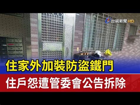 大門加裝鐵門|【台灣法律網問題解析】於各住戶的出入門，加裝鐵門，管委會可。